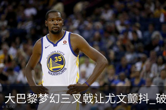 大巴黎梦幻三叉戟让尤文颤抖 破咒良机到来？