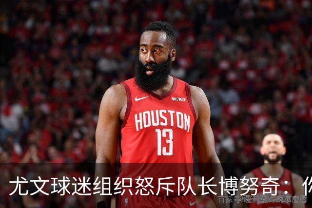 尤文球迷组织怒斥队长博努奇：你永远不是球队领袖