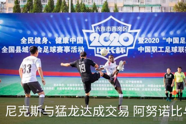 尼克斯与猛龙达成交易 阿努诺比与巴雷特互换
