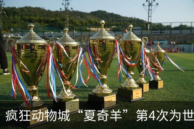 疯狂动物城“夏奇羊”第4次为世界杯开嗓，版税将全捐用于贫困儿童教育