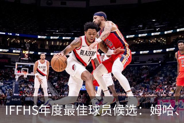 IFFHS年度最佳球员候选：姆哈、维尼修斯