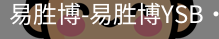 易胜博